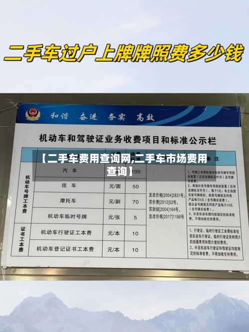 【二手车费用查询网,二手车市场费用查询】-第3张图片