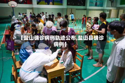 【盐山确诊病例轨迹公布,盐山县确诊病例】