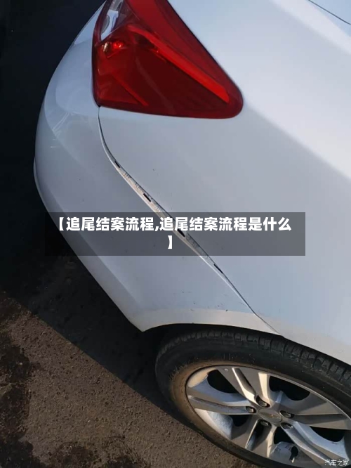 【追尾结案流程,追尾结案流程是什么】
