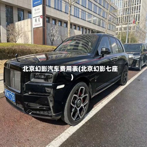 北京幻影汽车费用表(北京幻影七座)