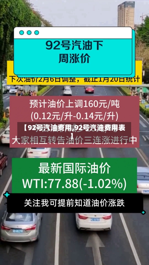 【92号汽油费用,92号汽油费用表】