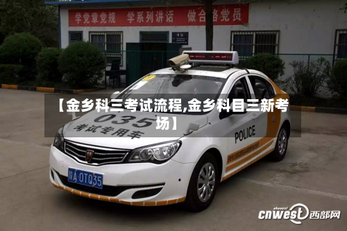 【金乡科三考试流程,金乡科目三新考场】-第2张图片