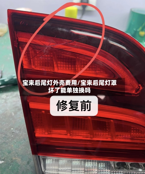 宝来后尾灯外壳费用/宝来后尾灯罩坏了能单独换吗