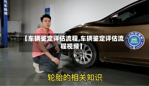 【车辆鉴定评估流程,车辆鉴定评估流程视频】
