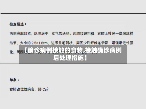 【确诊病例接触的食物,接触确诊病例后处理措施】-第2张图片