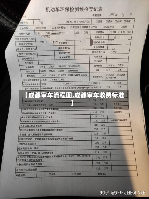 【成都审车流程图,成都审车收费标准】-第2张图片