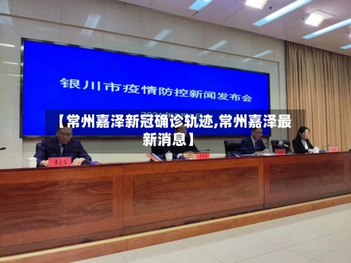 【常州嘉泽新冠确诊轨迹,常州嘉泽最新消息】