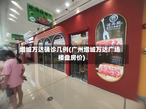 增城万达确诊几例(广州增城万达广场楼盘房价)