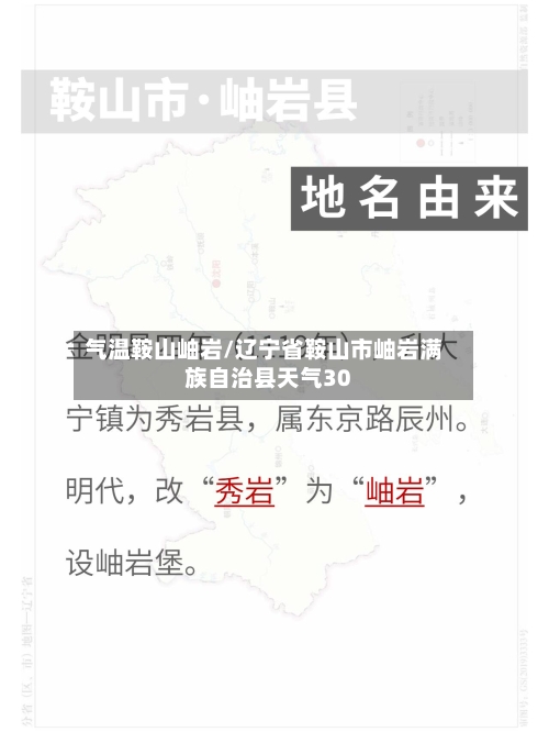 气温鞍山岫岩/辽宁省鞍山市岫岩满族自治县天气30