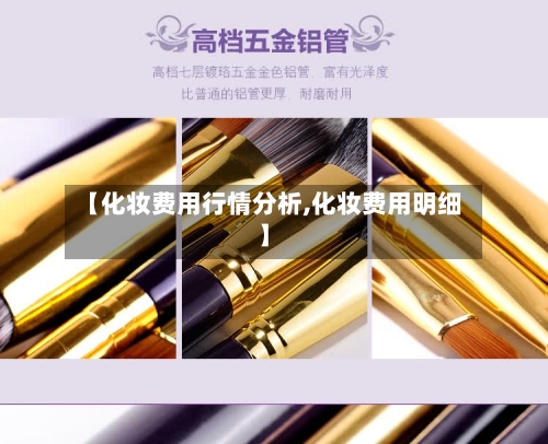 【化妆费用行情分析,化妆费用明细】-第2张图片