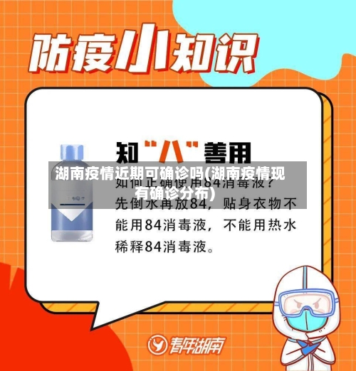 湖南疫情近期可确诊吗(湖南疫情现有确诊分布)
