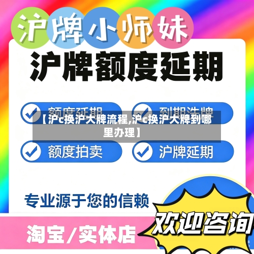 【沪c换沪大牌流程,沪c换沪大牌到哪里办理】