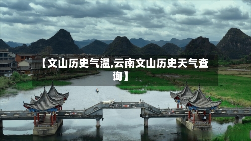 【文山历史气温,云南文山历史天气查询】-第2张图片