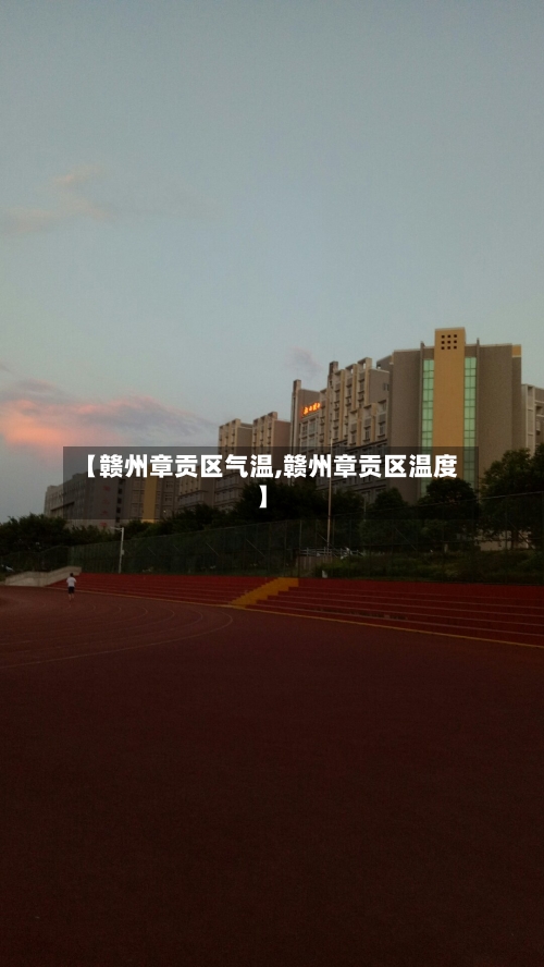 【赣州章贡区气温,赣州章贡区温度】