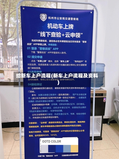 给新车上户流程(新车上户流程及资料)