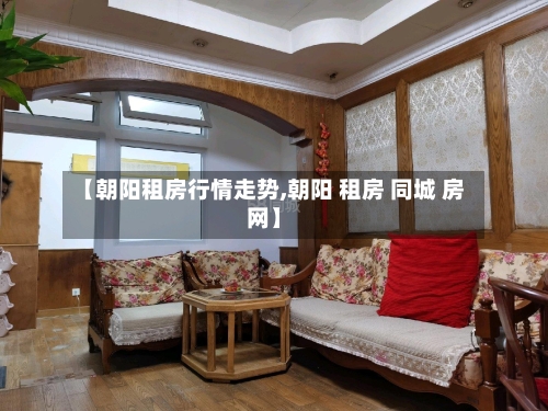 【朝阳租房行情走势,朝阳 租房 同城 房网】-第3张图片