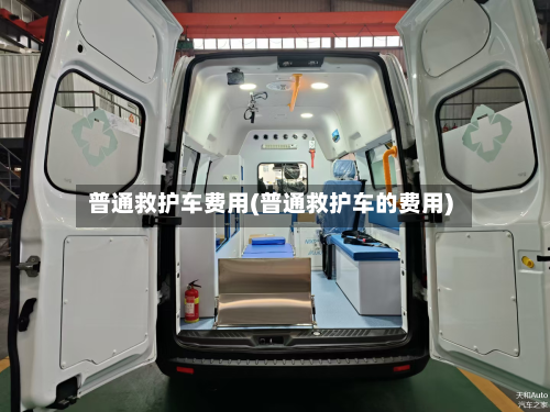普通救护车费用(普通救护车的费用)