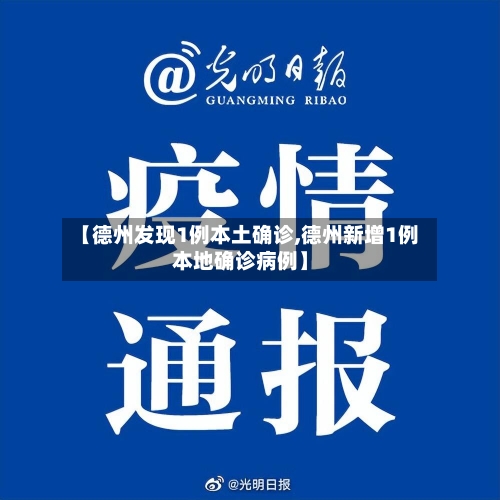 【德州发现1例本土确诊,德州新增1例本地确诊病例】-第3张图片