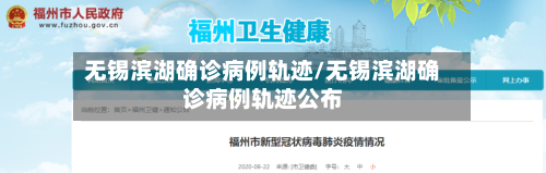 无锡滨湖确诊病例轨迹/无锡滨湖确诊病例轨迹公布-第3张图片