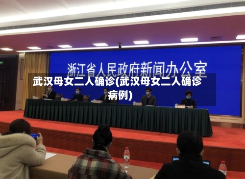 武汉母女二人确诊(武汉母女二人确诊病例)-第2张图片