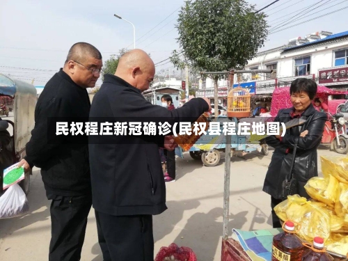 民权程庄新冠确诊(民权县程庄地图)