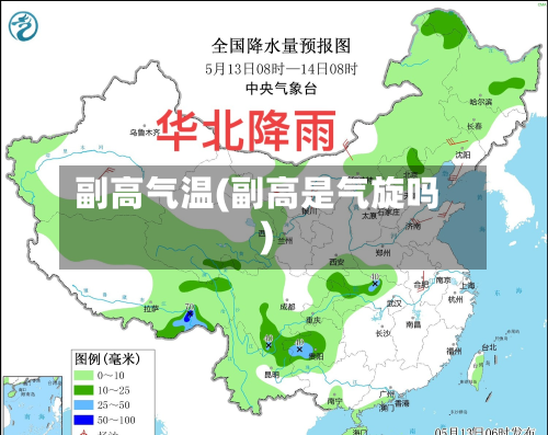 副高气温(副高是气旋吗)-第2张图片