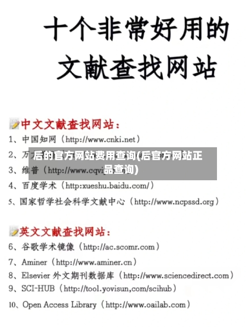 后的官方网站费用查询(后官方网站正品查询)
