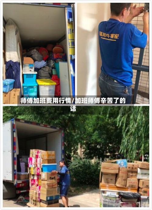师傅加班费用行情/加班师傅辛苦了的话-第3张图片