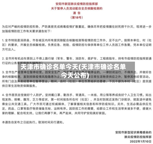 天津市确诊名单今天(天津市确诊名单今天公布)