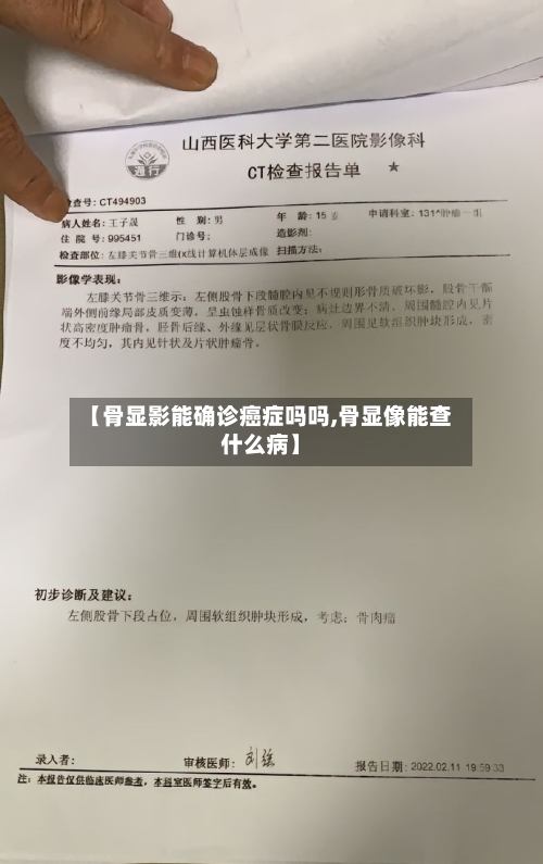 【骨显影能确诊癌症吗吗,骨显像能查什么病】-第2张图片