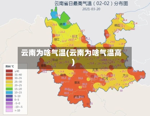 云南为啥气温(云南为啥气温高)-第3张图片
