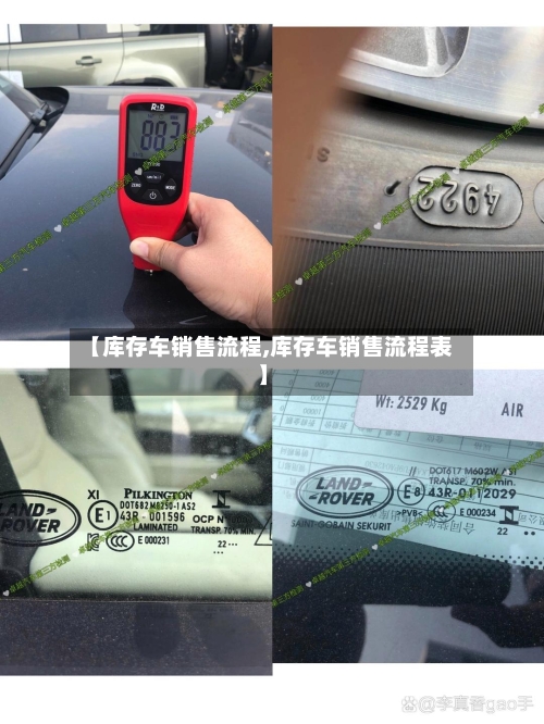 【库存车销售流程,库存车销售流程表】-第3张图片