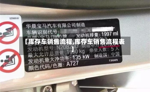 【库存车销售流程,库存车销售流程表】-第2张图片