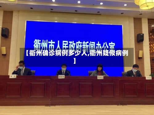 【衢州确诊病例多少人,衢州疑似病例】-第2张图片