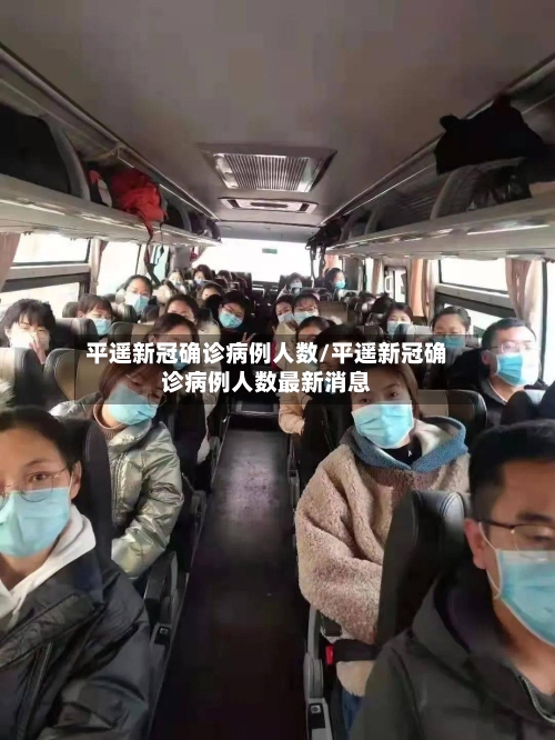 平遥新冠确诊病例人数/平遥新冠确诊病例人数最新消息