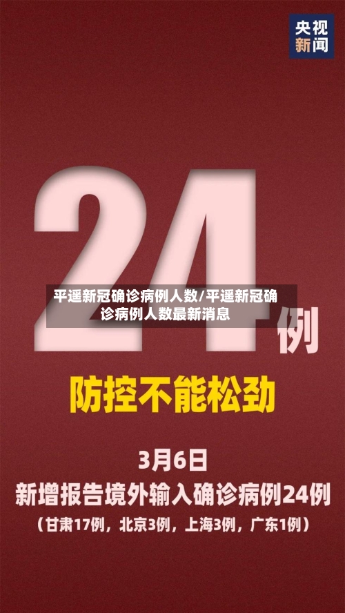 平遥新冠确诊病例人数/平遥新冠确诊病例人数最新消息-第2张图片