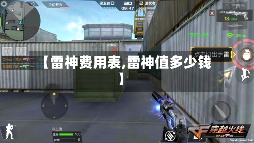 【雷神费用表,雷神值多少钱】-第3张图片