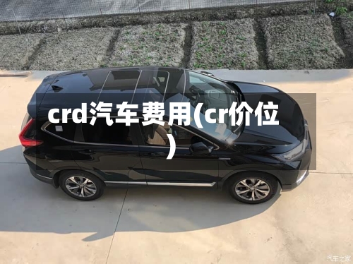 crd汽车费用(cr价位)-第2张图片