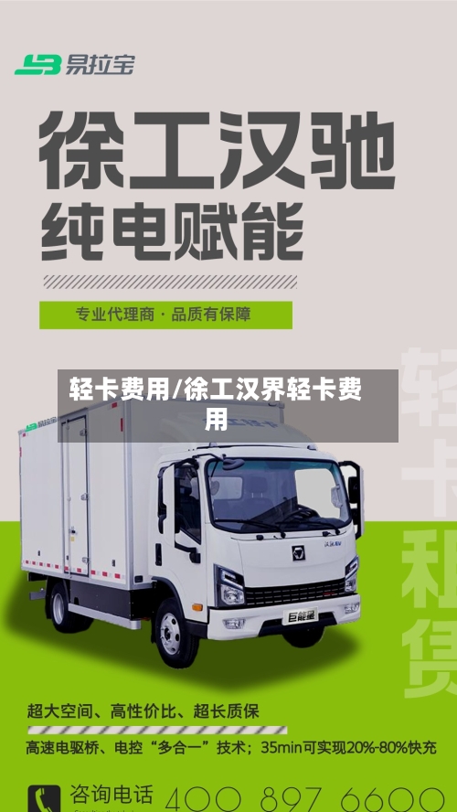 轻卡费用/徐工汉界轻卡费用-第3张图片