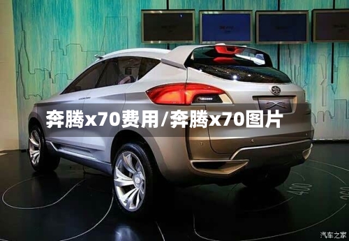 奔腾x70费用/奔腾x70图片