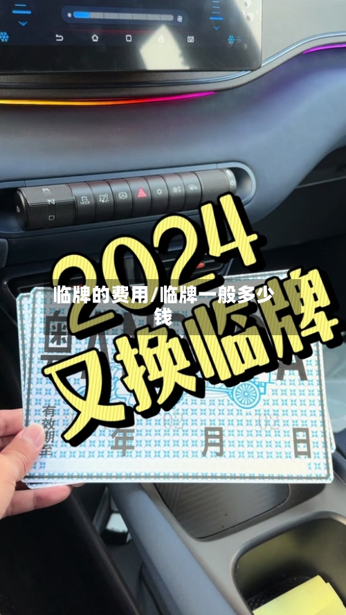 临牌的费用/临牌一般多少钱-第2张图片