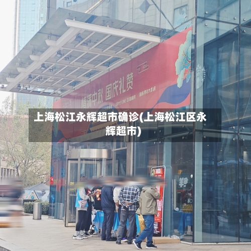 上海松江永辉超市确诊(上海松江区永辉超市)-第2张图片