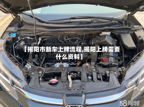 【揭阳市新车上牌流程,揭阳上牌需要什么资料】