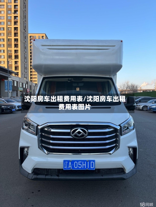 沈阳房车出租费用表/沈阳房车出租费用表图片