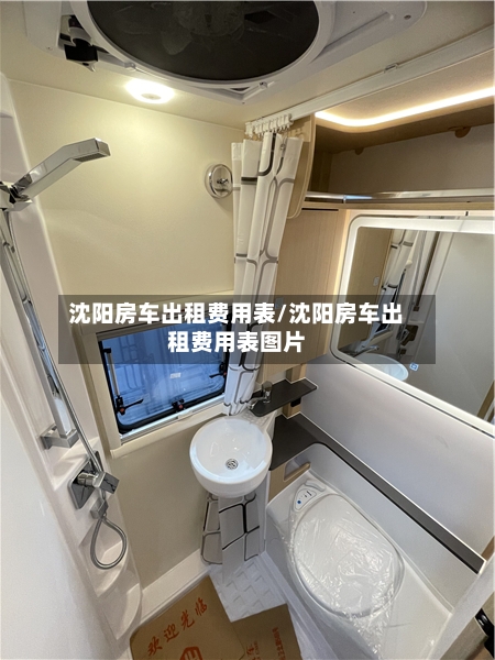 沈阳房车出租费用表/沈阳房车出租费用表图片-第2张图片