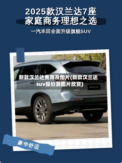 新款汉兰达费用及图片(新款汉兰达suv报价及图片欣赏)