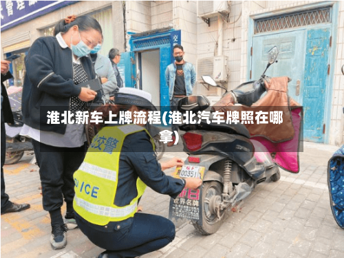 淮北新车上牌流程(淮北汽车牌照在哪拿)-第2张图片