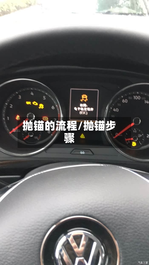 抛锚的流程/抛锚步骤