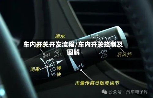 车内开关开发流程/车内开关控制及图解-第2张图片
