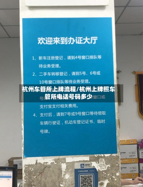杭州车管所上牌流程/杭州上牌照车管所电话号码多少